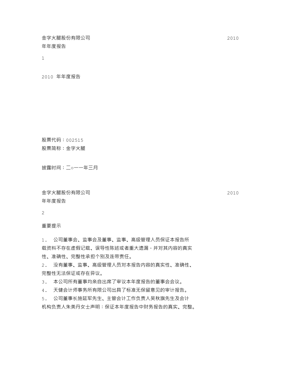 002515_2010_金字火腿_2010年年度报告_2011-03-24.txt_第1页