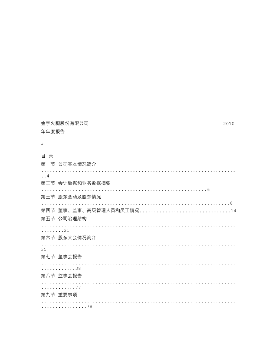 002515_2010_金字火腿_2010年年度报告_2011-03-24.txt_第2页