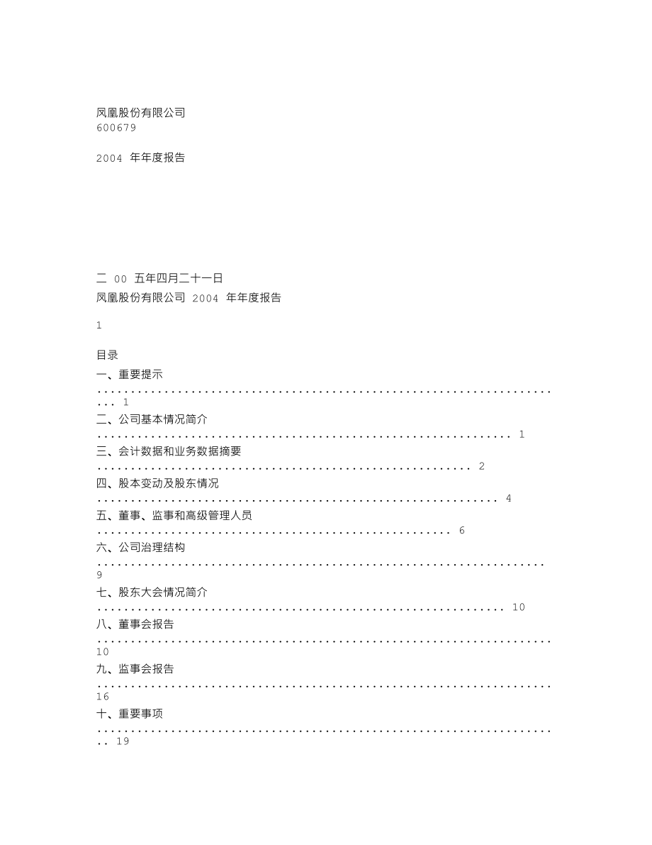 600679_2004_上海凤凰_凤凰股份2004年年度报告_2005-04-22.txt_第1页