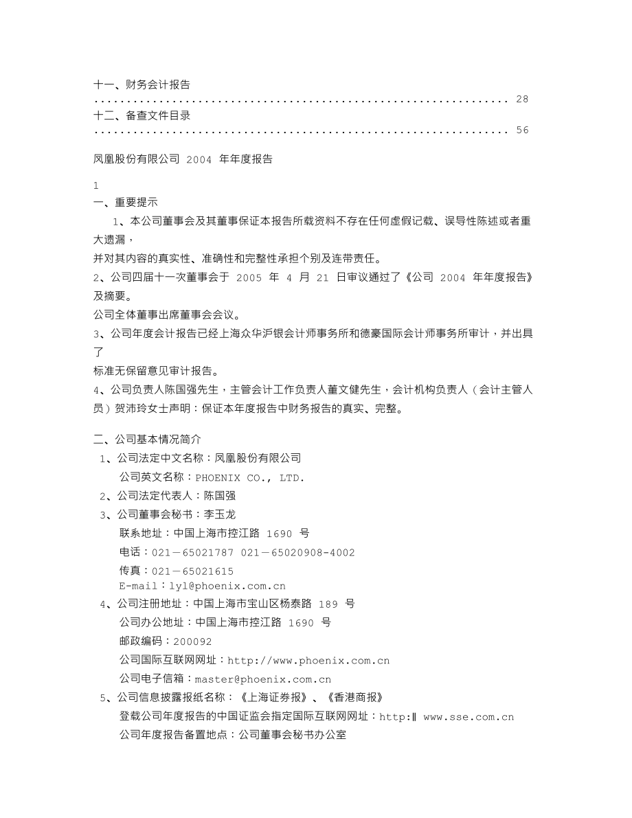 600679_2004_上海凤凰_凤凰股份2004年年度报告_2005-04-22.txt_第2页