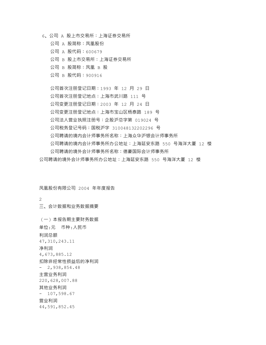 600679_2004_上海凤凰_凤凰股份2004年年度报告_2005-04-22.txt_第3页