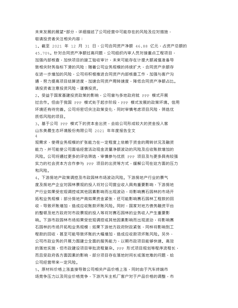 300237_2021_美晨生态_2021年年度报告_2022-04-25.txt_第2页