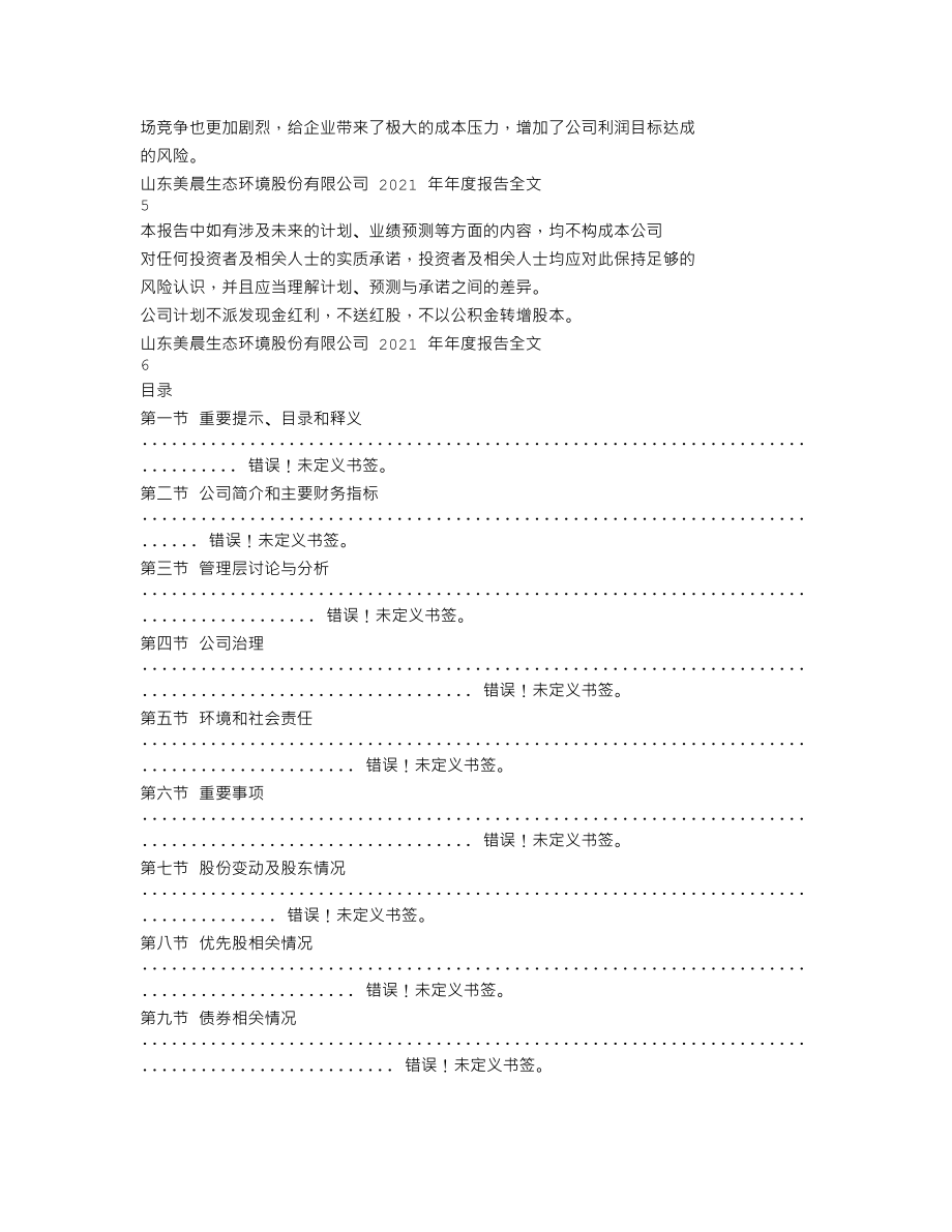 300237_2021_美晨生态_2021年年度报告_2022-04-25.txt_第3页