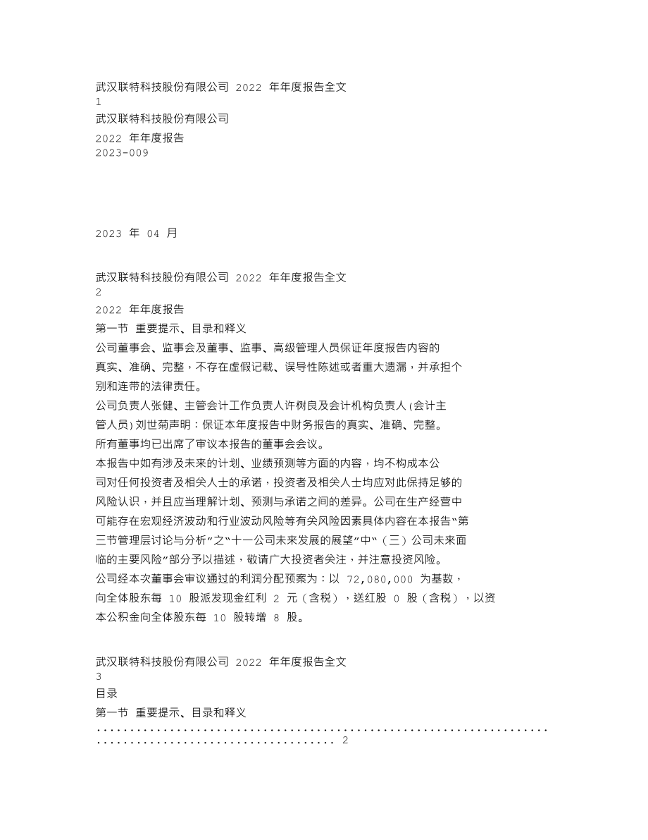 301205_2022_联特科技_2022年年度报告_2023-04-24.txt_第1页