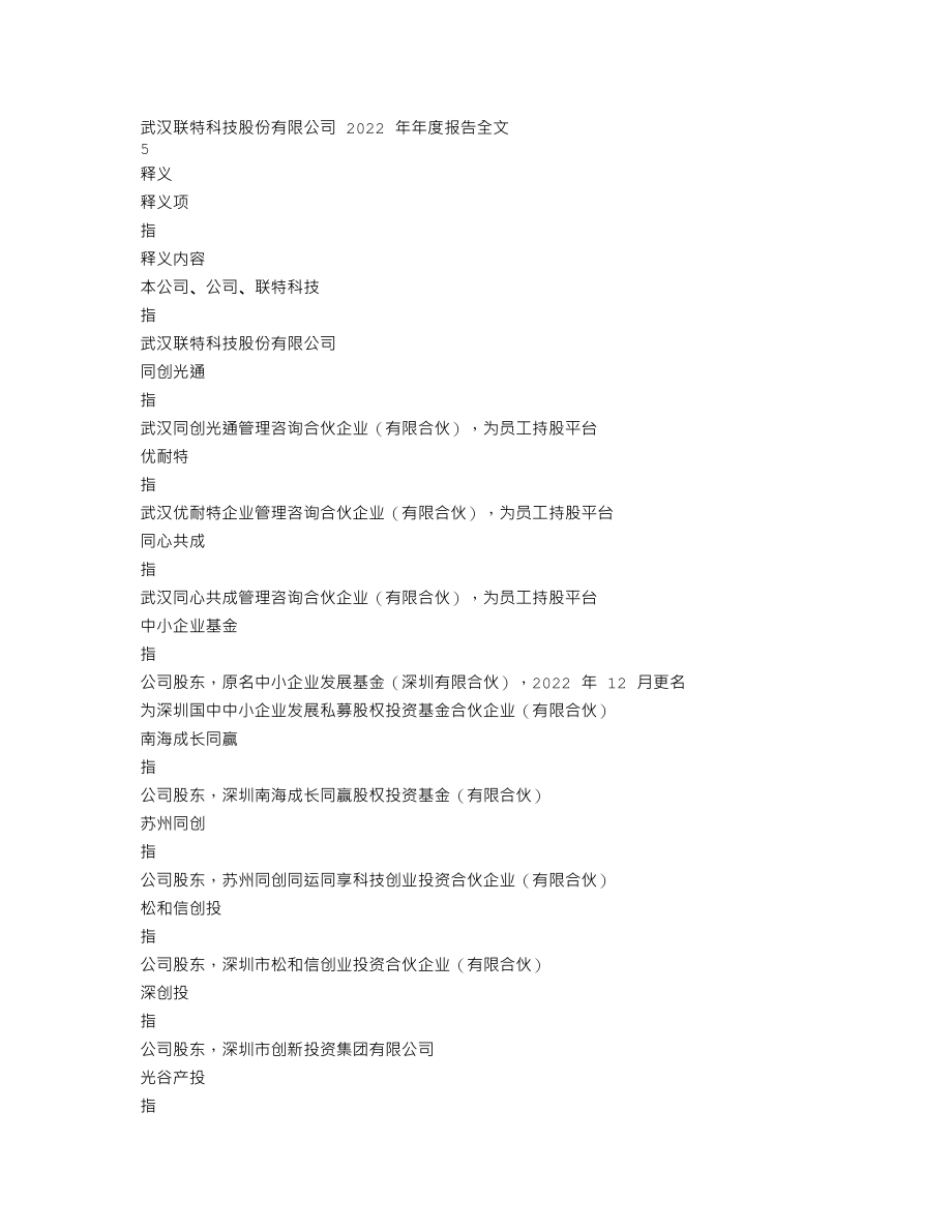 301205_2022_联特科技_2022年年度报告_2023-04-24.txt_第3页