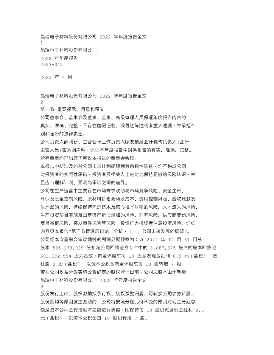 300655_2022_晶瑞电材_2022年年度报告_2023-04-25.txt_第1页