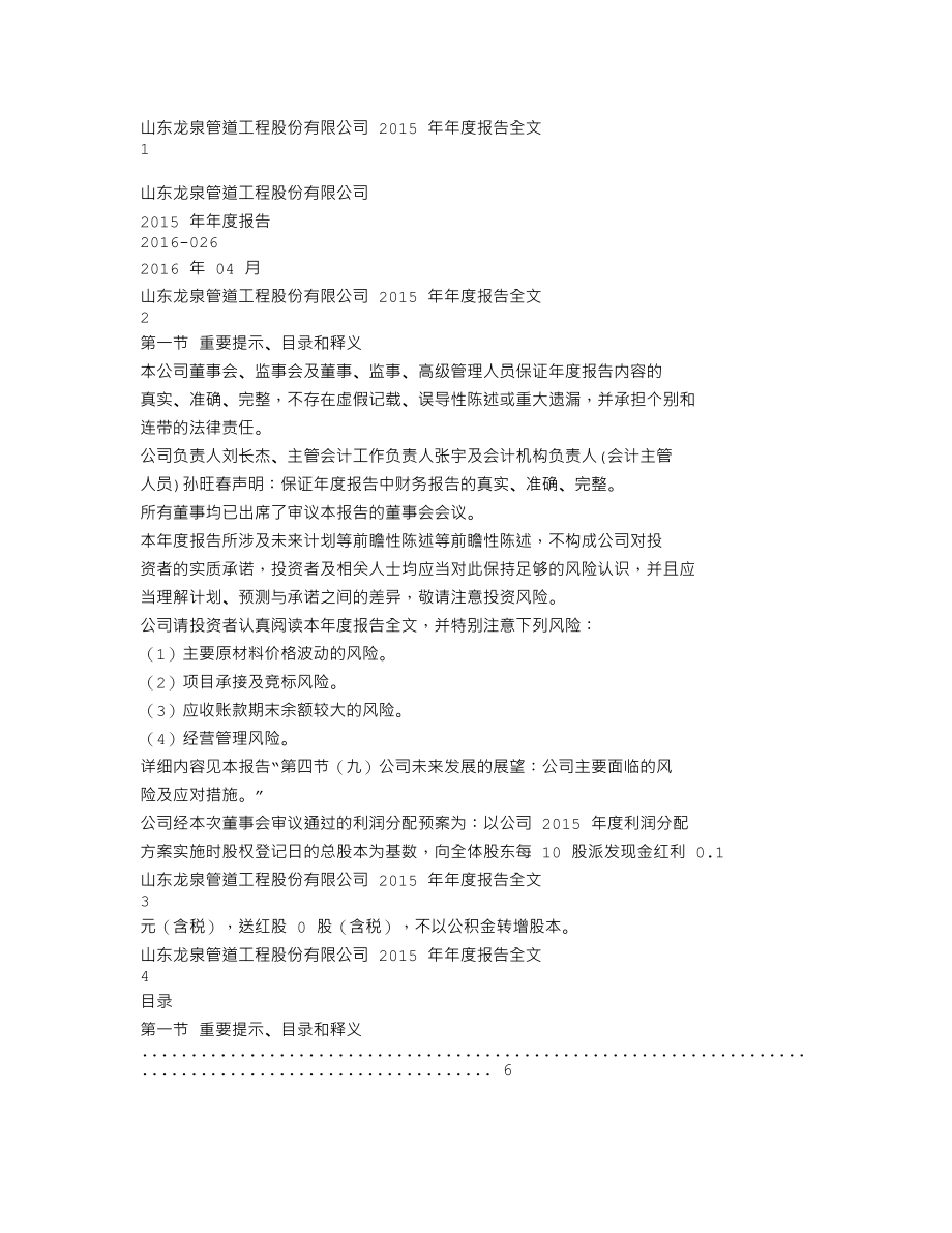 002671_2015_龙泉股份_2015年年度报告_2016-04-06.txt_第1页