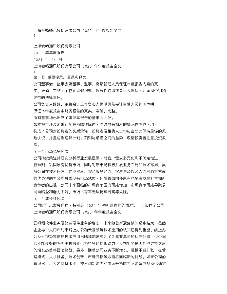 300578_2020_会畅通讯_2020年年度报告_2021-04-26.txt_第1页