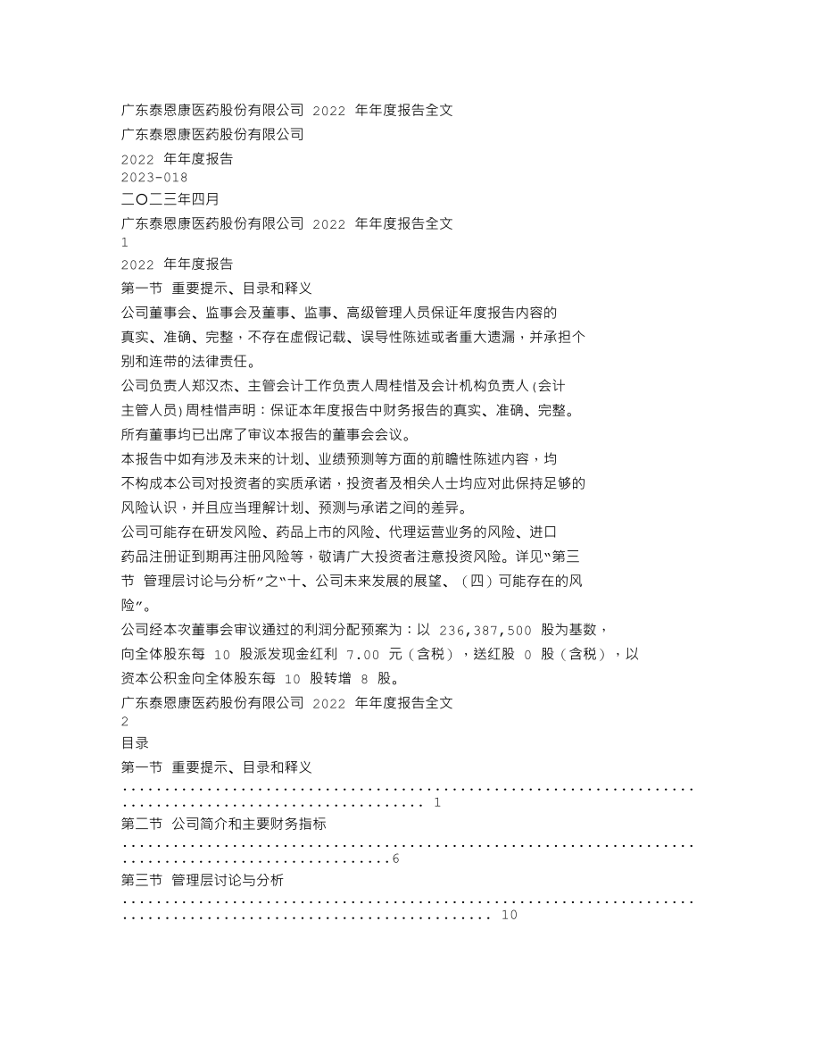 301263_2022_泰恩康_2022年年度报告_2023-04-26.txt_第1页