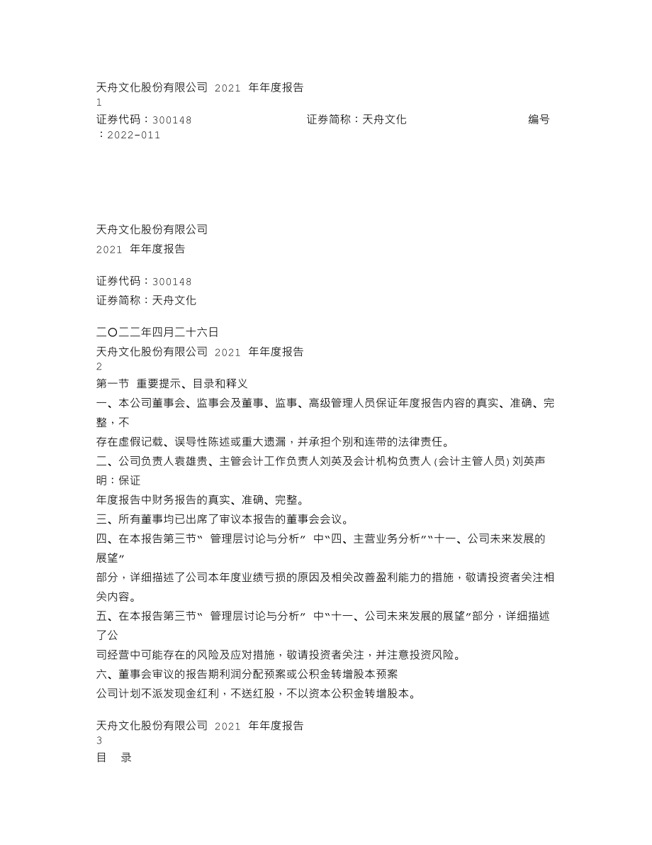 300148_2021_天舟文化_2021年年度报告_2022-04-25.txt_第1页