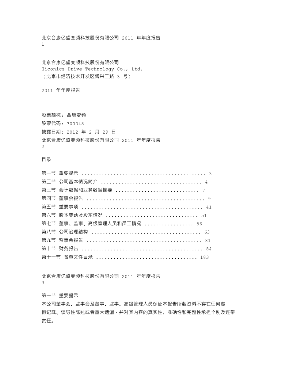 300048_2011_合康变频_2011年年度报告_2012-02-28.txt_第1页