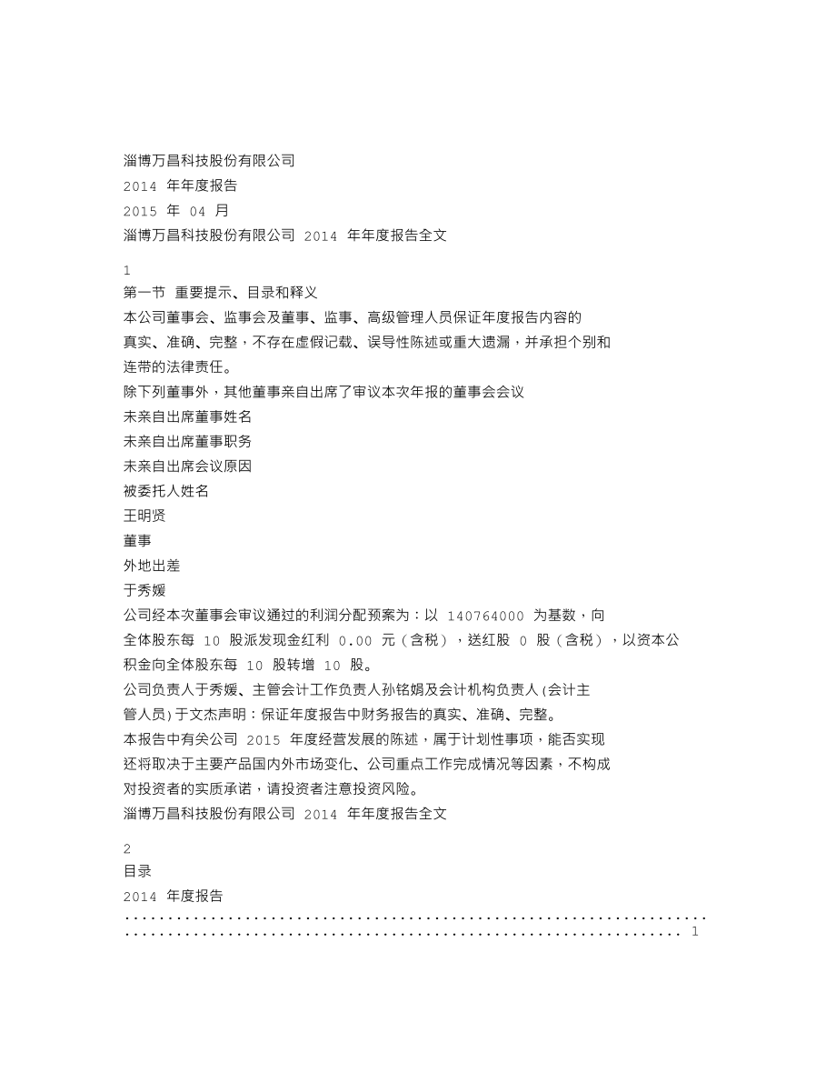 002581_2014_万昌科技_2014年年度报告_2015-04-17.txt_第1页