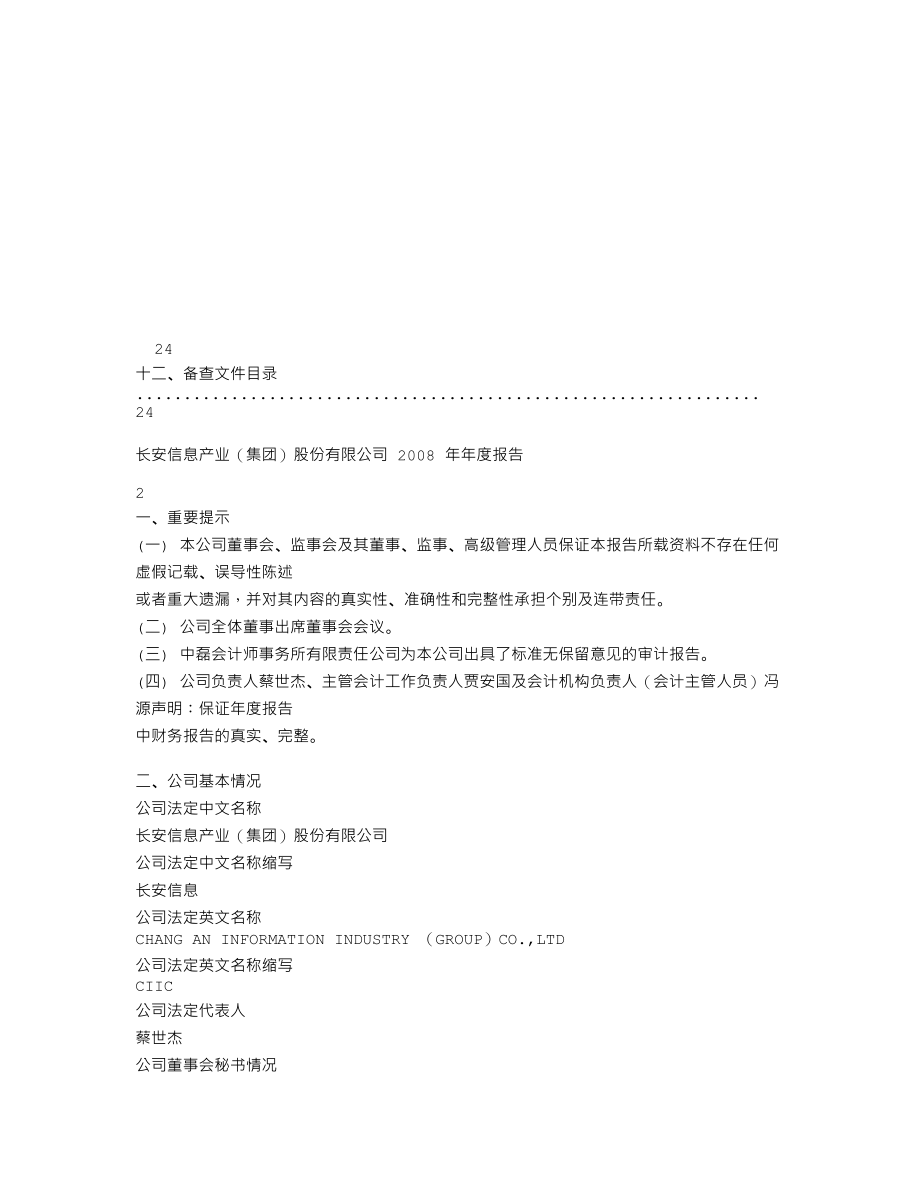 600706_2008_ST长信_2008年年度报告(修订版)_2009-04-23.txt_第2页