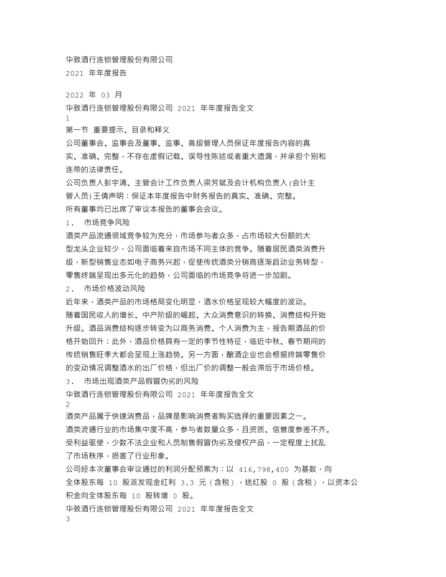 300755_2021_华致酒行_2021年年度报告_2022-03-28.txt_第1页