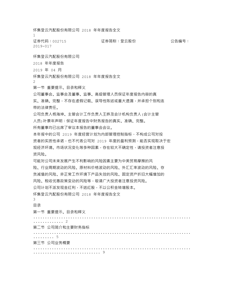 002715_2018_登云股份_2018年年度报告_2019-04-29.txt_第1页