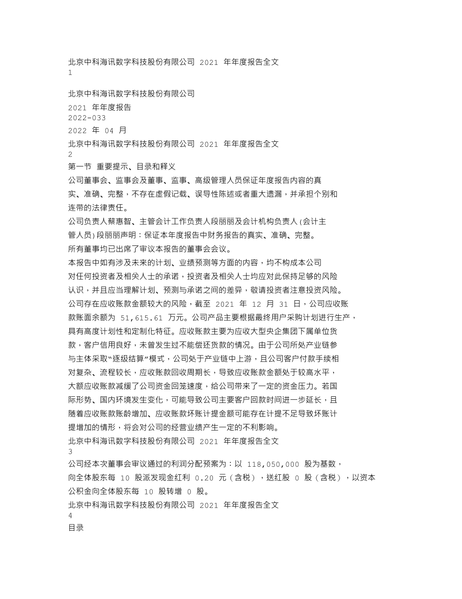 300810_2021_中科海讯_2021年年度报告_2022-04-21.txt_第1页