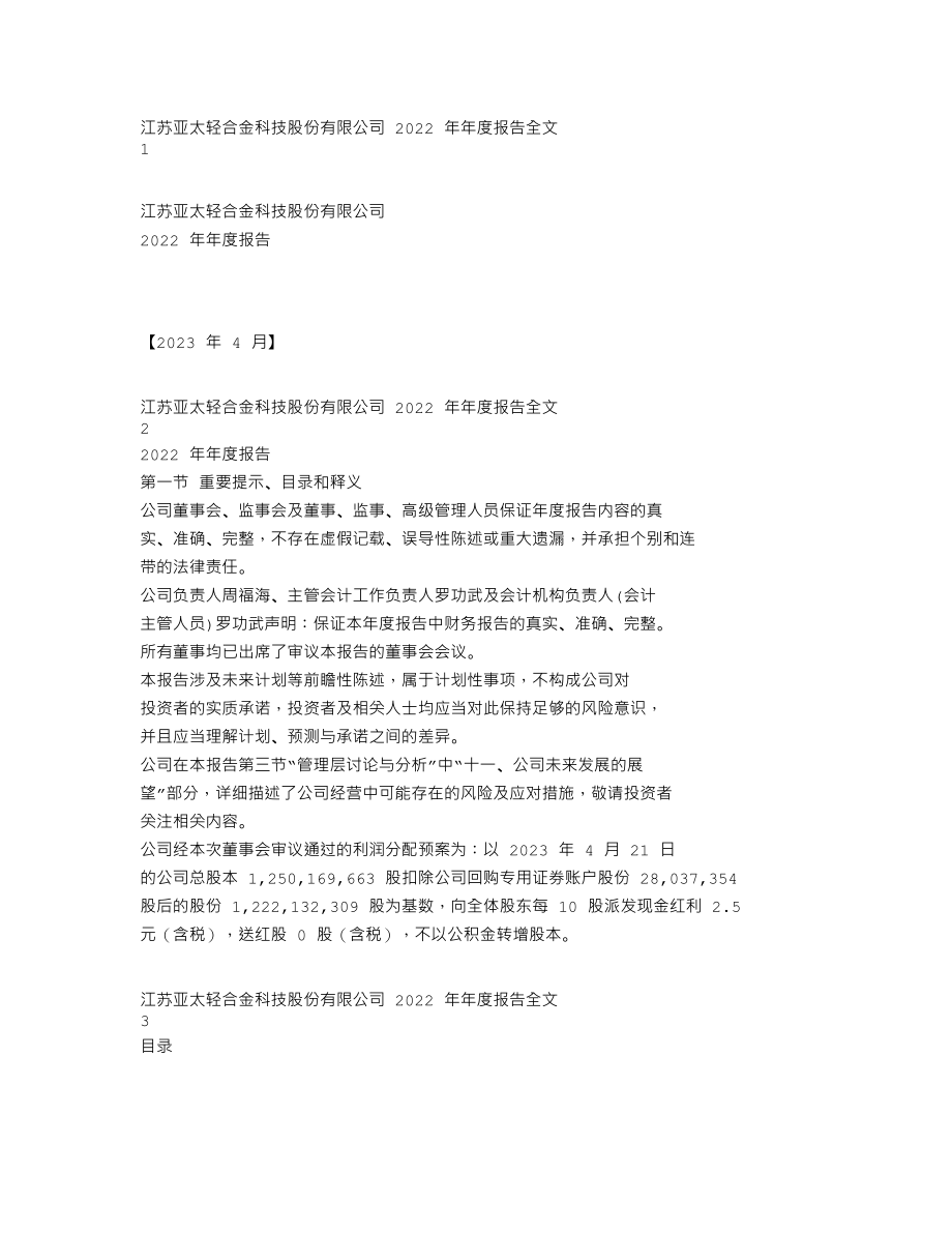 002540_2022_亚太科技_2022年年度报告_2023-04-24.txt_第1页