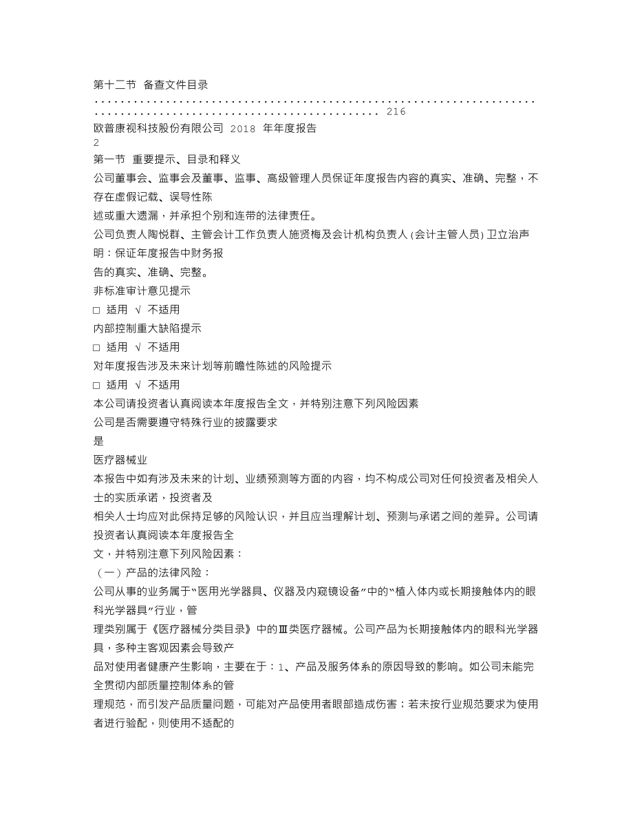 300595_2018_欧普康视_2018年年度报告_2019-04-02.txt_第2页