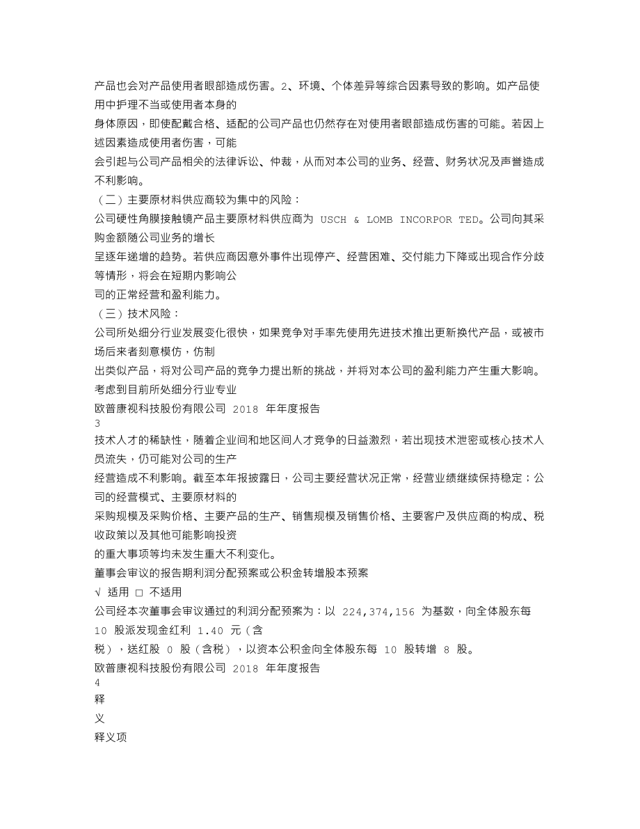 300595_2018_欧普康视_2018年年度报告_2019-04-02.txt_第3页