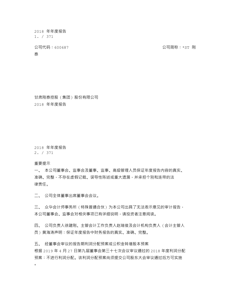 600687_2018_＊ST刚泰_2018年年度报告（修订稿）_2019-06-10.txt_第1页