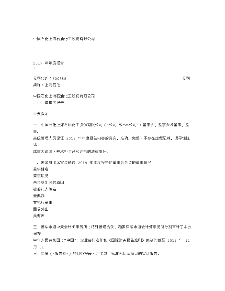 600688_2019_上海石化_2019年年度报告_2020-03-25.txt_第1页