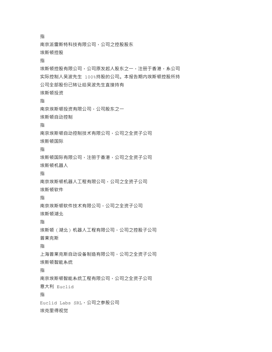 002747_2018_埃斯顿_2018年年度报告_2019-04-25.txt_第3页