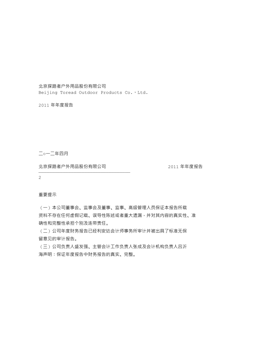 300005_2011_探路者_2011年年度报告_2012-04-09.txt_第1页