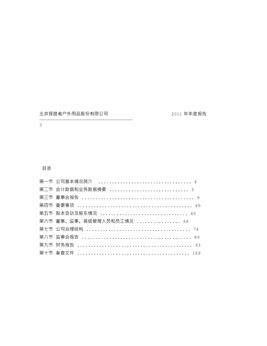 300005_2011_探路者_2011年年度报告_2012-04-09.txt_第2页