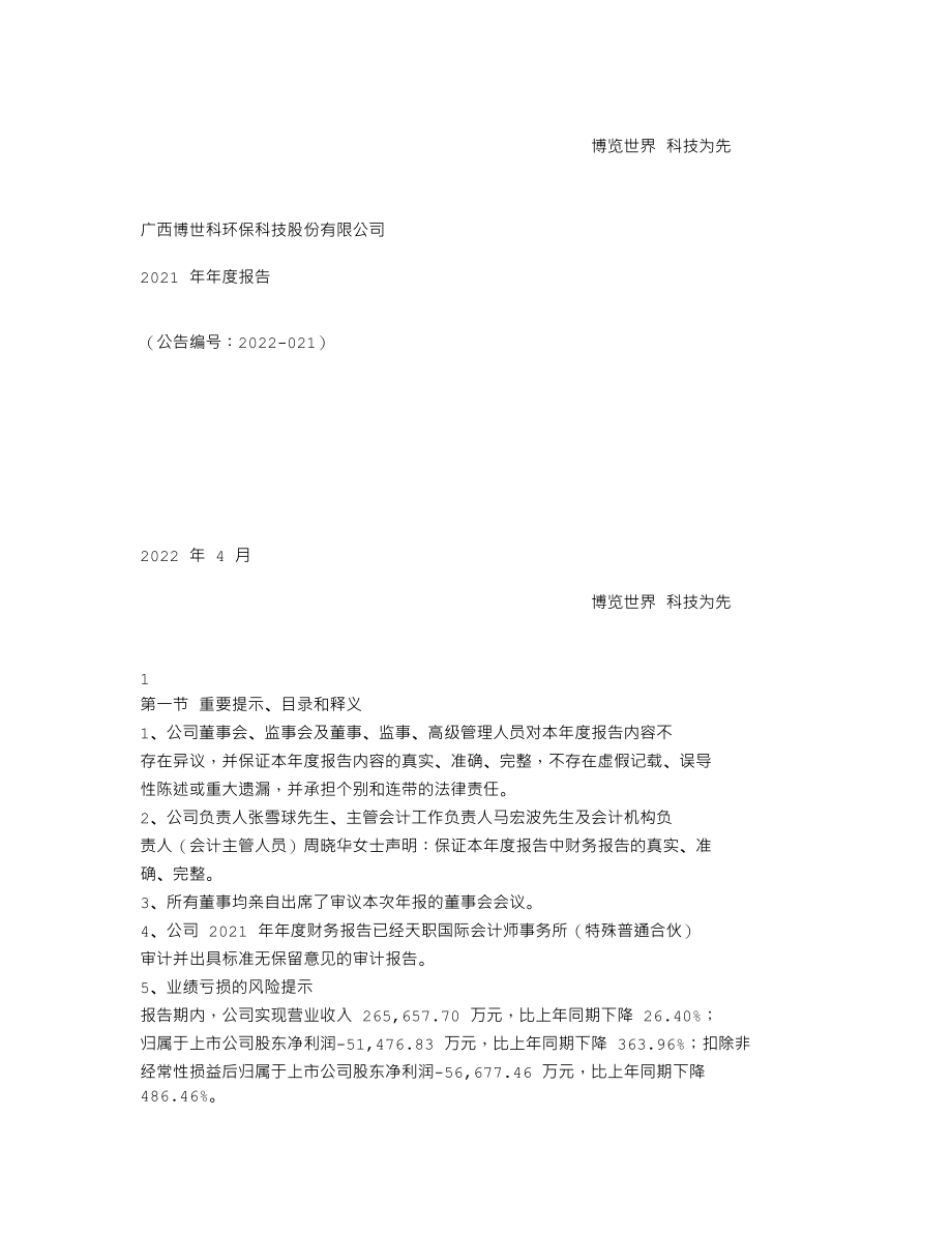 300422_2021_博世科_2021年年度报告_2022-04-28.txt_第1页