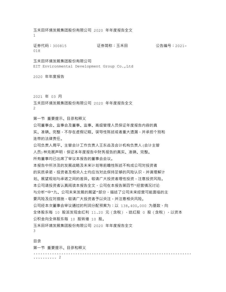 300815_2020_玉禾田_2020年年度报告_2021-03-29.txt_第1页