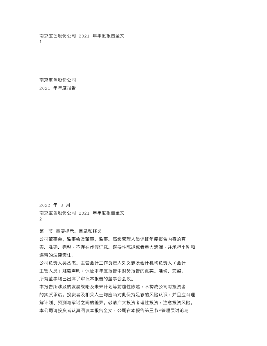 300402_2021_宝色股份_2021年年度报告_2022-03-31.txt_第1页