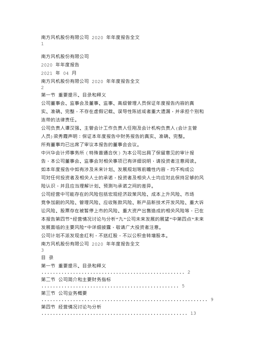 300004_2020_南风股份_2020年年度报告_2021-04-28.txt_第1页