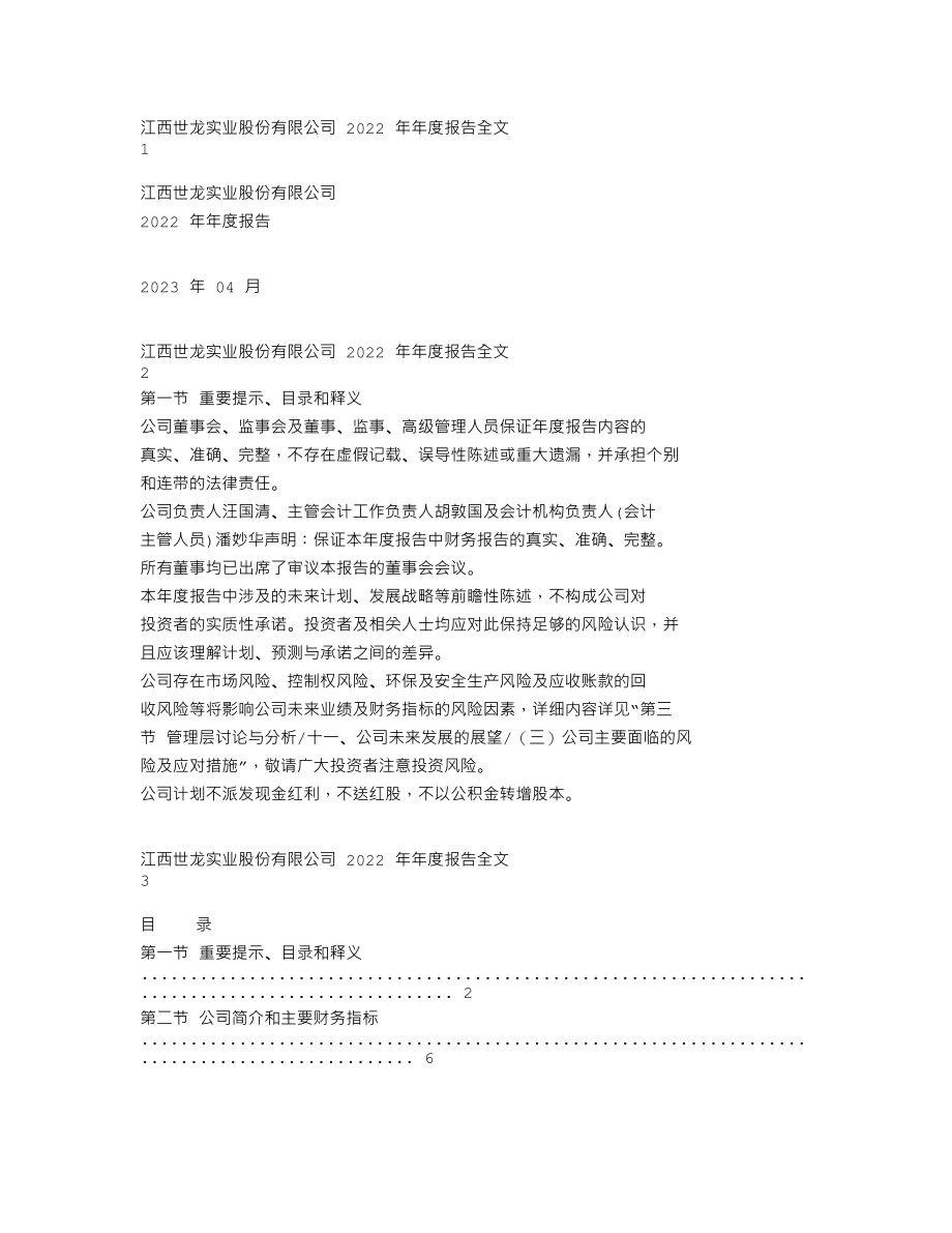 002748_2022_世龙实业_2022年年度报告_2023-04-28.txt_第1页