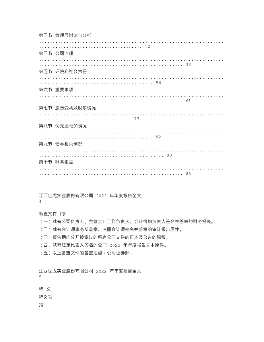 002748_2022_世龙实业_2022年年度报告_2023-04-28.txt_第2页