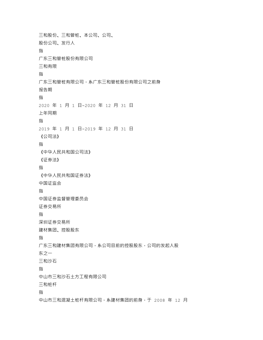 003037_2020_三和管桩_2020年年度报告_2021-04-26.txt_第3页