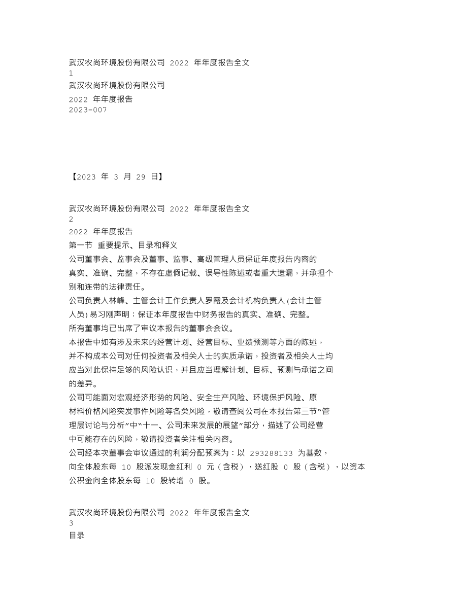 300536_2022_农尚环境_2022年年度报告_2023-03-28.txt_第1页