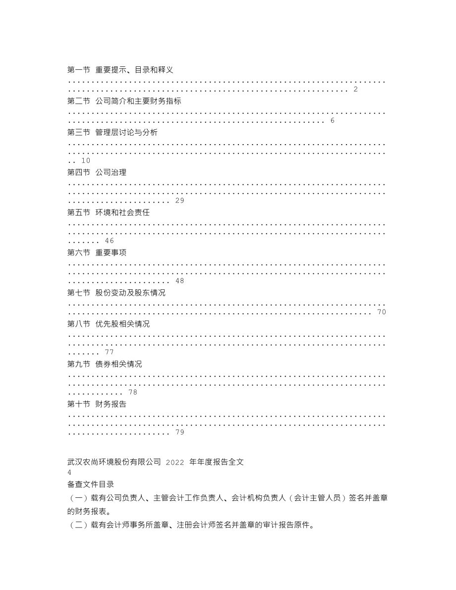 300536_2022_农尚环境_2022年年度报告_2023-03-28.txt_第2页