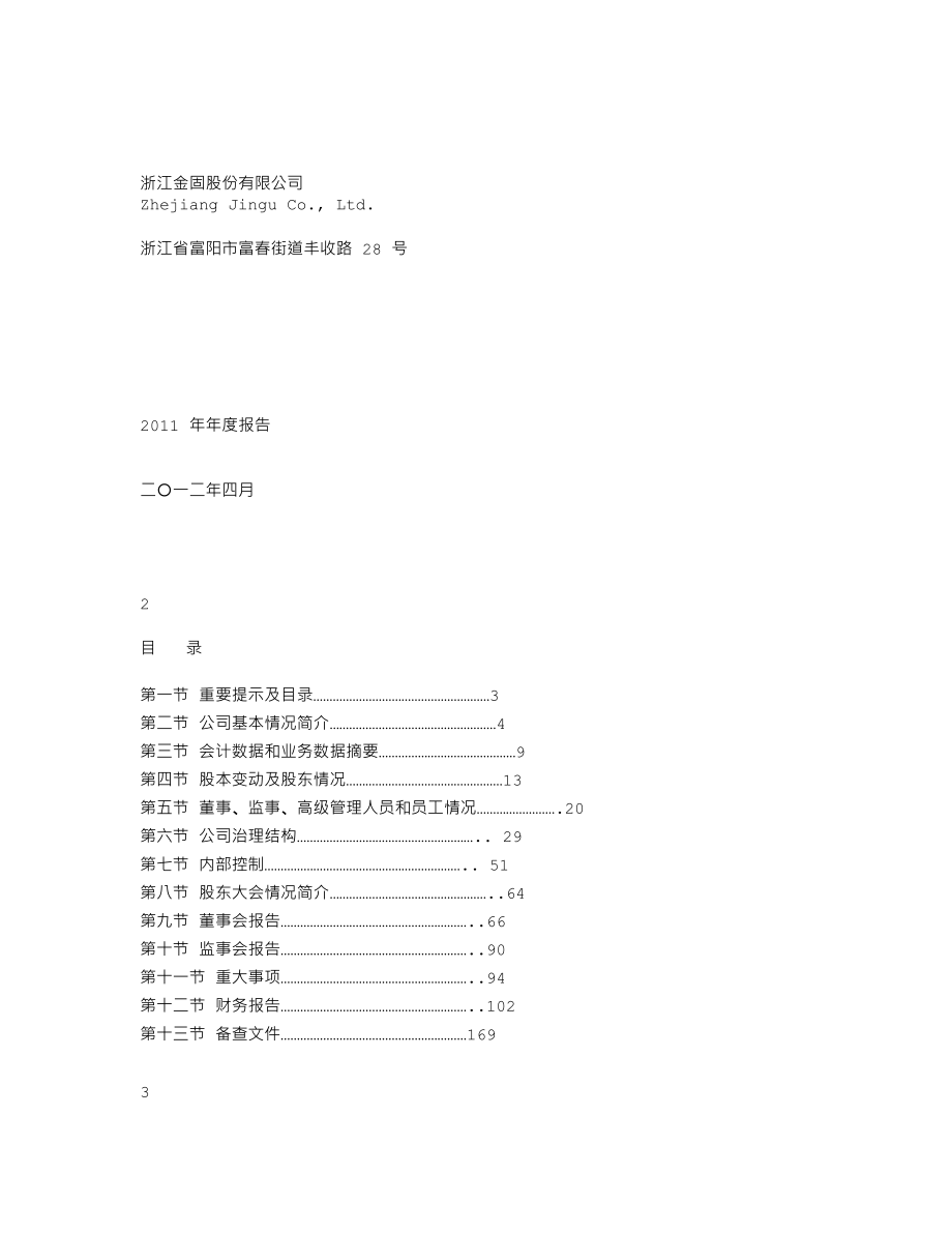 002488_2011_金固股份_2011年年度报告（更新后）_2012-05-02.txt_第1页