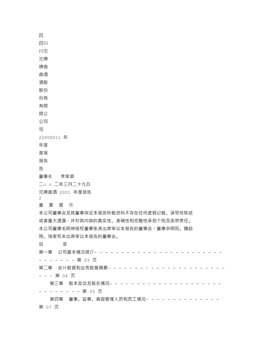 600702_2001_舍得酒业_沱牌曲酒2001年年度报告_2002-03-28.txt_第1页