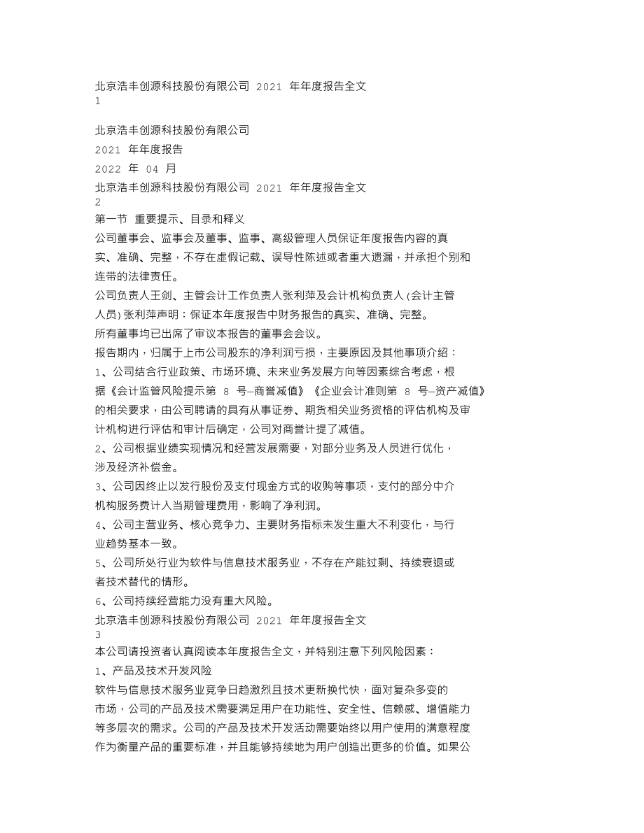 300419_2021_浩丰科技_2021年年度报告_2022-04-27.txt_第1页