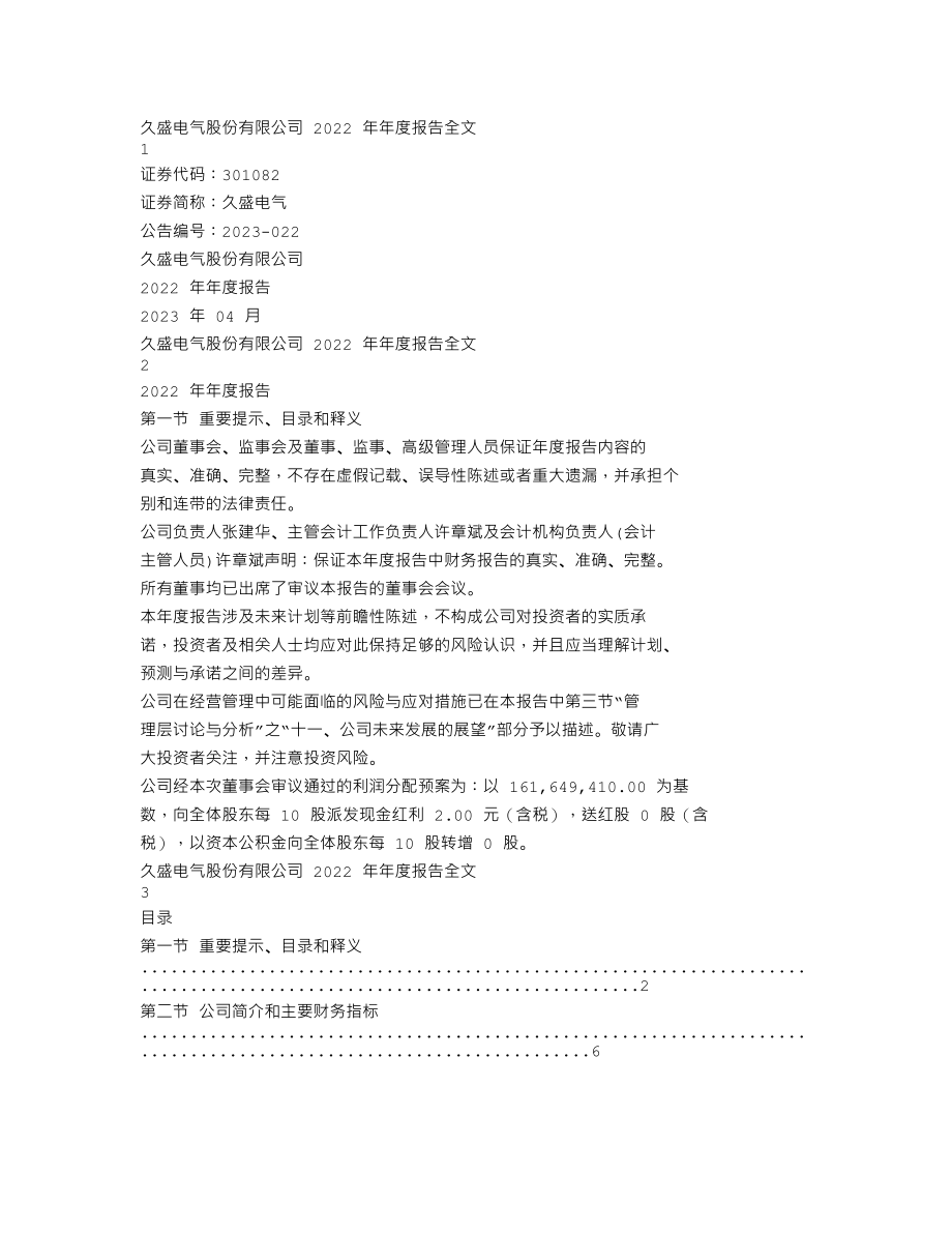 301082_2022_久盛电气_2022年年度报告_2023-04-21.txt_第1页