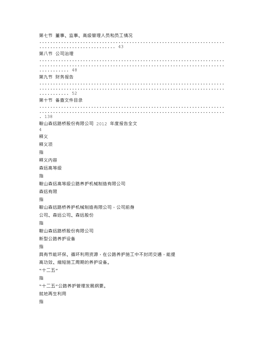 300210_2012_森远股份_2012年年度报告_2013-03-25.txt_第2页