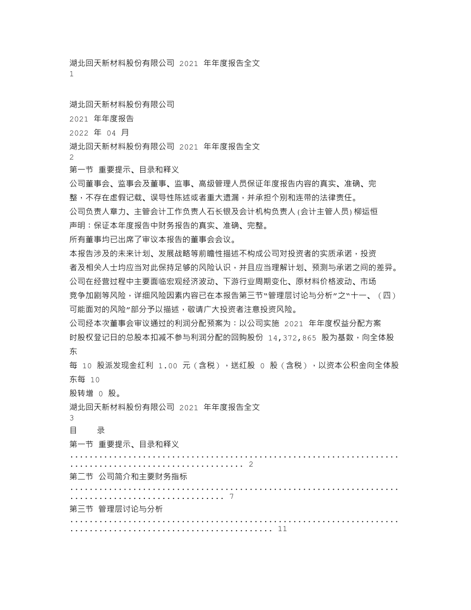 300041_2021_回天新材_2021年年度报告_2022-04-22.txt_第1页