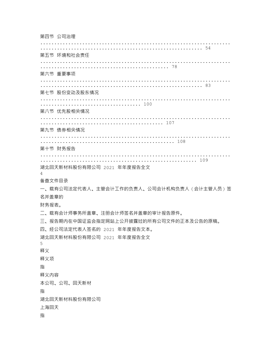 300041_2021_回天新材_2021年年度报告_2022-04-22.txt_第2页