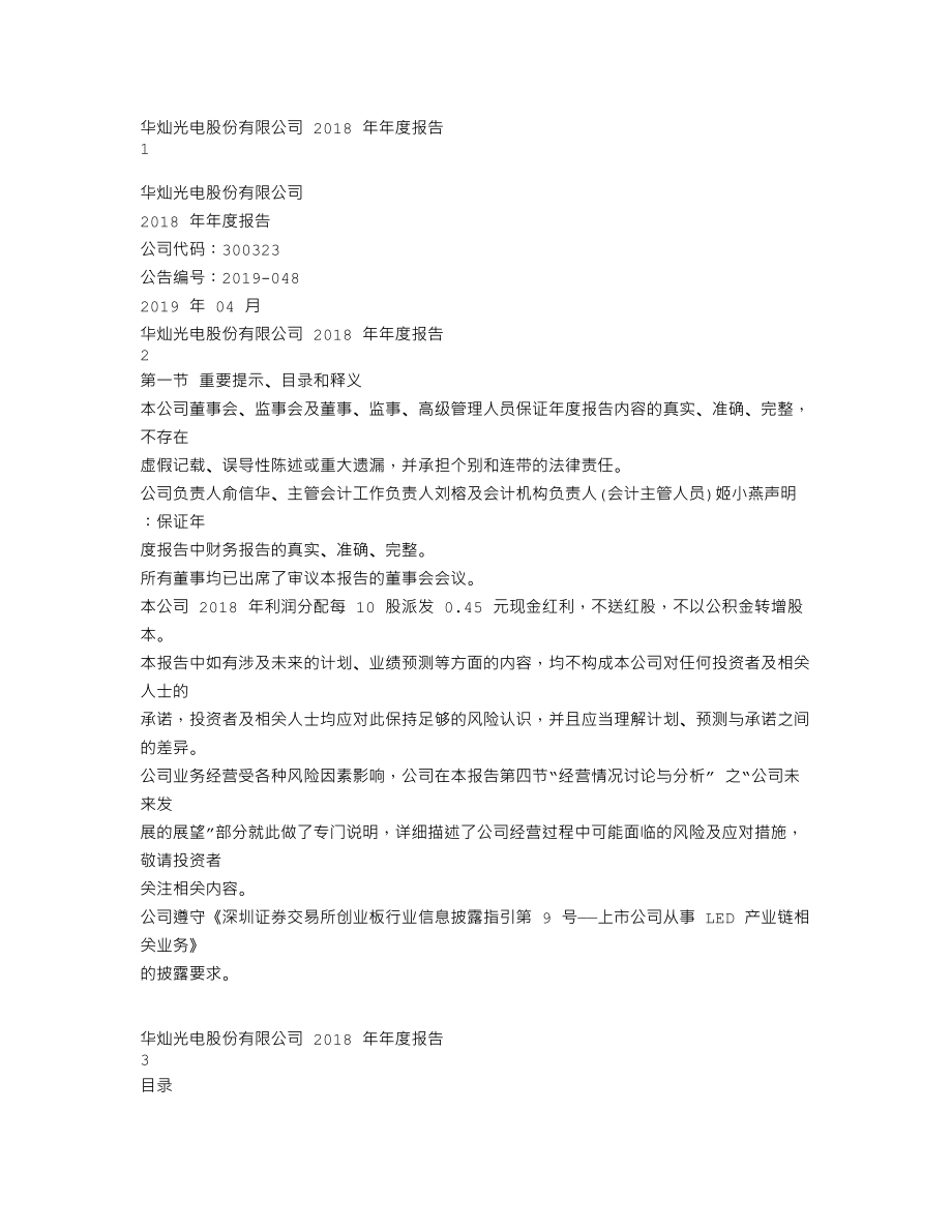 300323_2018_华灿光电_2018年年度报告_2019-04-25.txt_第1页