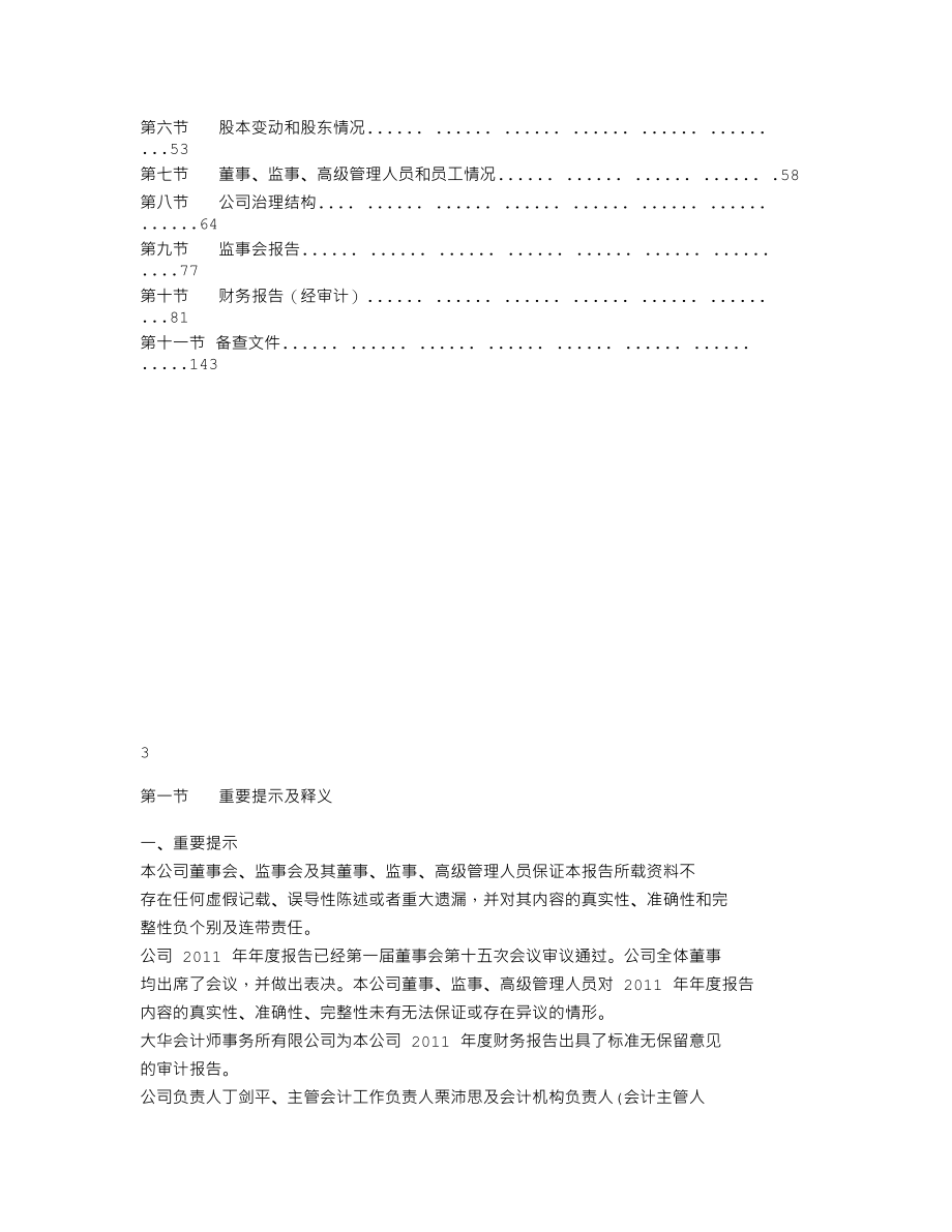 300201_2011_海伦哲_2011年年度报告_2012-03-18.txt_第2页