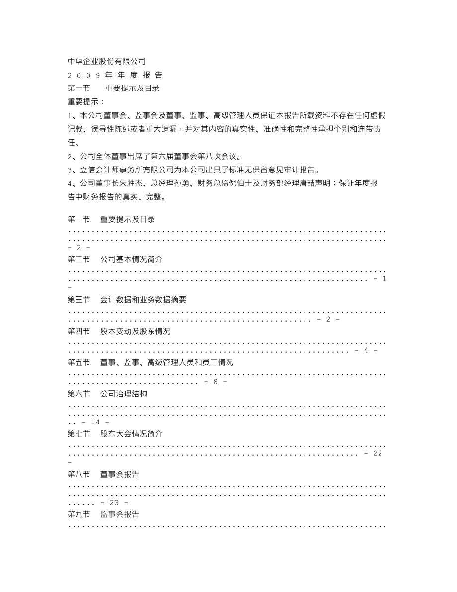 600675_2009_中华企业_2009年年度报告_2010-02-09.txt_第2页