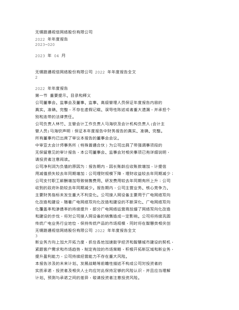 300555_2022_ST路通_2022年年度报告_2023-04-27.txt_第1页