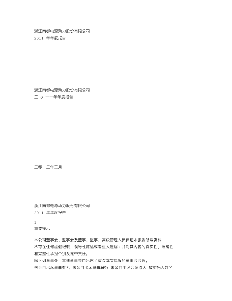 300068_2011_南都电源_2011年年度报告_2012-03-19.txt_第1页