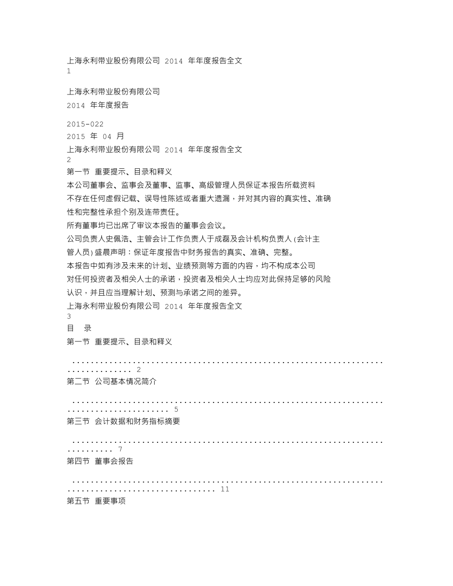 300230_2014_永利带业_2014年年度报告_2015-04-24.txt_第1页